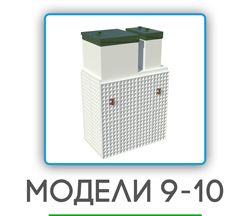 обслуживание септиков в Домодедово на 9-10 человек